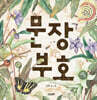 문장부호 (빅북)