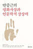 안중근의 평화사상과 인문학적 상상력