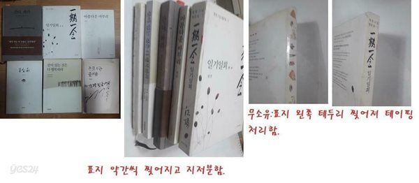 일기일회 + 아름다운 마무리 + 무소유 + 살아 있는 것은 다 행복하라 + 간다, 봐라 + 홀로 사는 즐거움 /(6권/법정 스님/사진 및 하단참조)