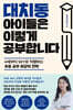 [대여] 대치동 아이들은 이렇게 공부합니다