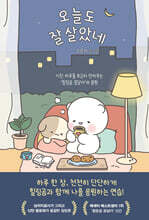 [대여] 오늘도 잘 살았네