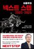 [대여] 이종우의 넥스트 스텝 2023-2025