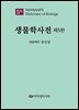 생물학사전 제5판
