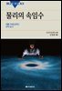 물리의 속임수