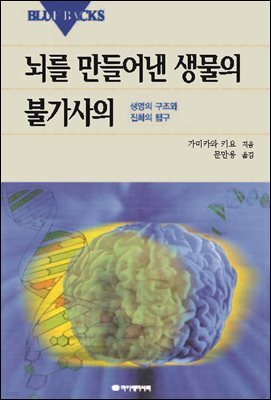뇌를 만들어낸 생물의 불가사의