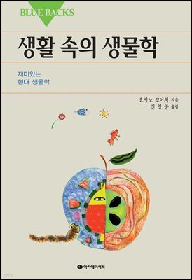 생활 속의 생물학