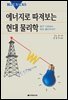에너지로 따져보는 현대 물리학