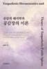 공감적 해석학과 공감장의 이론