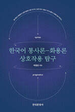 한국어 통사론-화용론 상호작용 탐구
