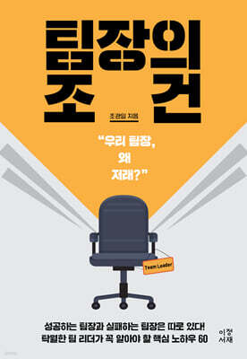 팀장의 조건