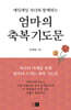 엄마의 축복 기도문