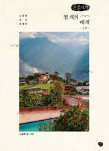 천 개의 베개 1 (큰글자책)