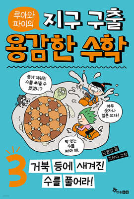 루아와 파이의 지구 구출 용감한 수학 3