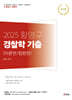2025 황영구 경찰학기출 [이론편/법령편]