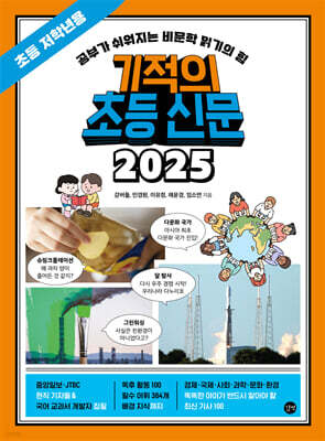 기적의 초등 신문 2025 : 초등 저학년용