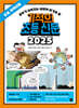 기적의 초등 신문 2025 : 초등 저학년용