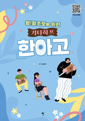 왕!왕초보를 위한 기타하프 한아고