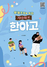 왕!왕초보를 위한 기타하프 한아고