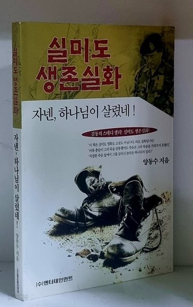 자넨 하나님이 살렸네 - 초판, 저자 서명본