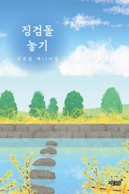징검돌 놓기