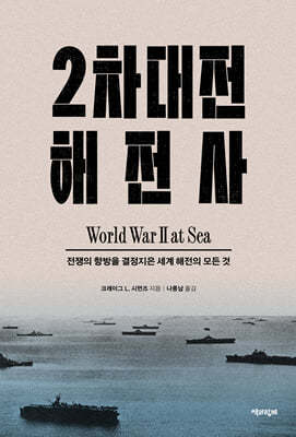 2차대전 해전사