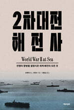 2차대전 해전사