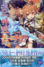 소드 아트 온라인 SWORD ART ONLINE 26