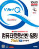 2025 시대에듀 무료 동영상이 있는 Win-Q 컴퓨터응용선반·밀링기능사 필기 단기합격