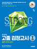 2025 시대에듀 고졸 검정고시 7일 완성 실전 모의고사
