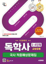 시대에듀 독학사 1·4단계 교양공통 국사 적중예상문제집