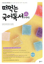 떠먹는 국어독서 비문학