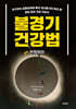 불경기 건강법