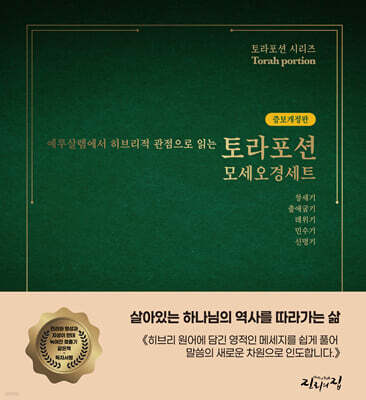 예루살렘에서 히브리적 관점으로 읽는 토라포션 모세오경 세트