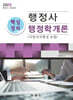 2025 행정사 핵심정리 행정학개론 (지방자치행정 포함)