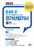 2025 D60-2 전기산업기사 필기