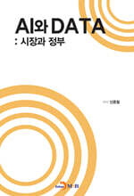 AI와 DATA : 시장과 정부