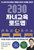 2030 자녀교육 로드맵