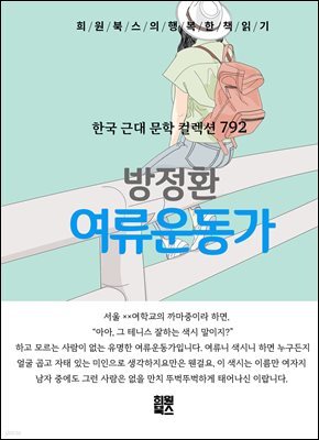 방정환 - 여류운동가