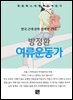 방정환 - 여류운동가