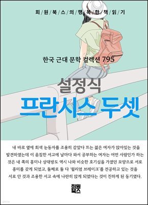설정식 - 프란시스 두셋