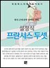 설정식 - 프란시스 두셋