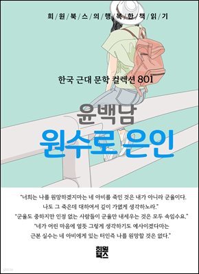 윤백남 - 원수로 은인