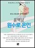 윤백남 - 원수로 은인