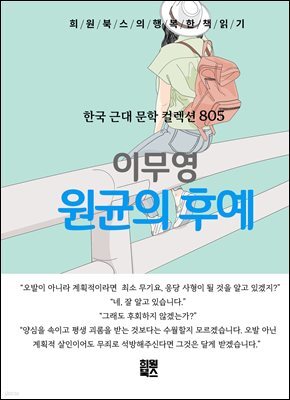 이무영 - 원균의 후예