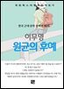 이무영 - 원균의 후예