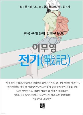 이무영 - 전기