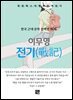 이무영 - 전기