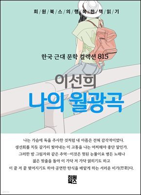 이선희 - 나의 월광곡