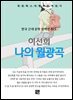 이선희 - 나의 월광곡