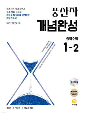 풍산자 개념완성 중학수학 1-2 (2026년용)